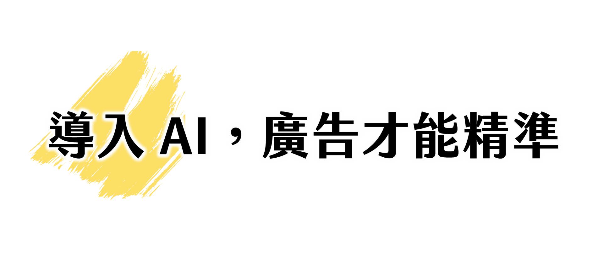 我們使用強大AI工具為您優化廣告