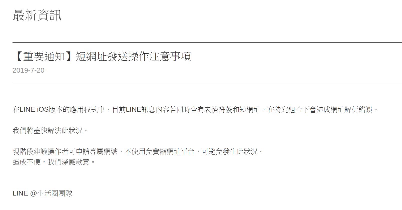 LINE建議大家申請專屬網域，不使用免費縮網址平臺