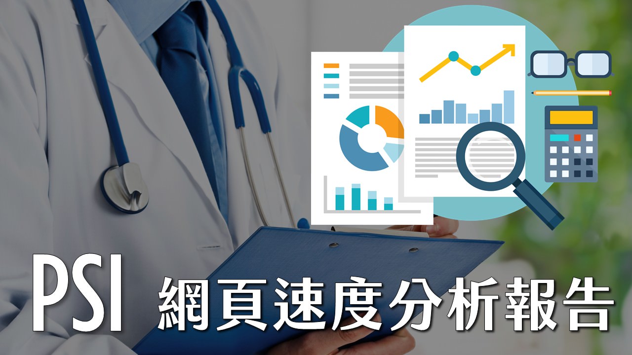 PSI網站速度分析報告