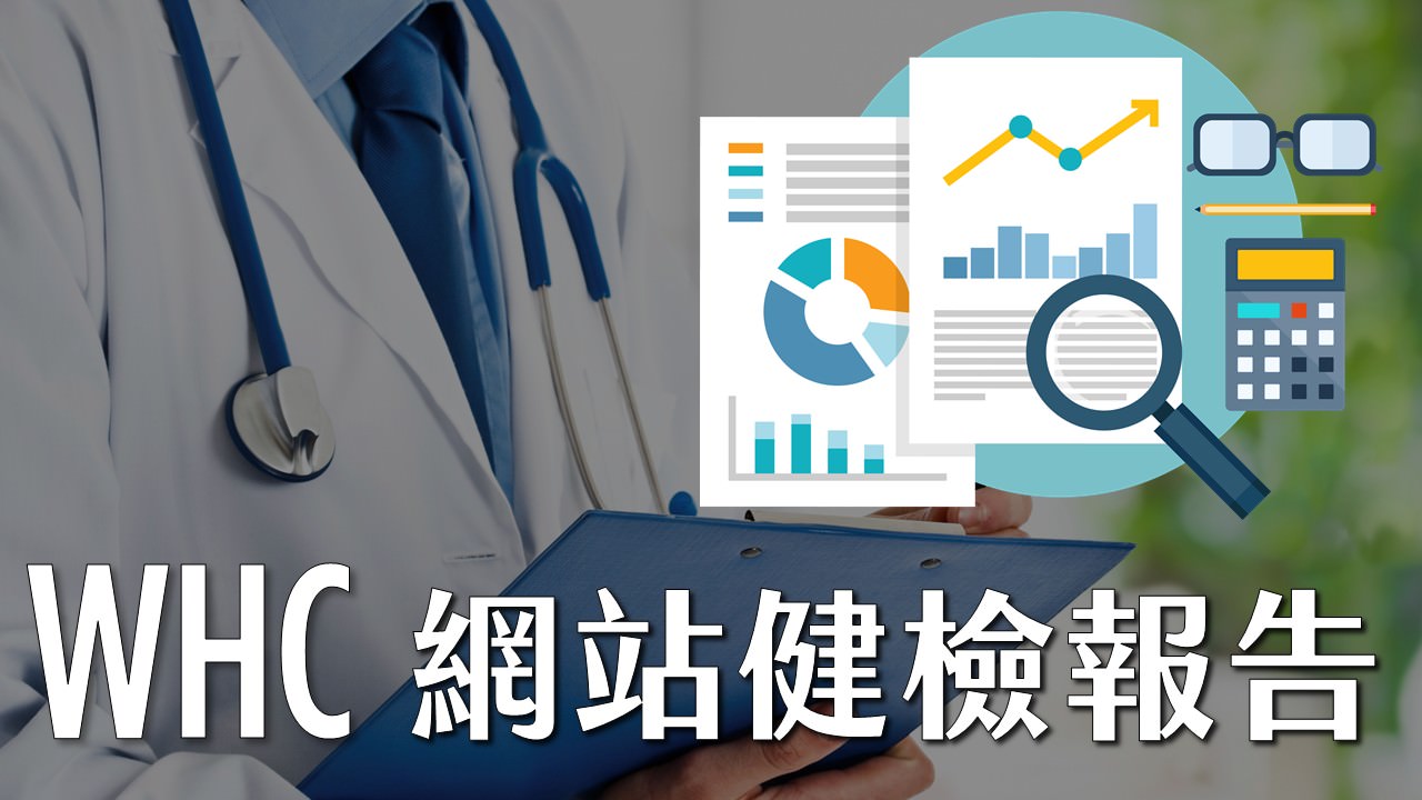 WHC网站健检报告