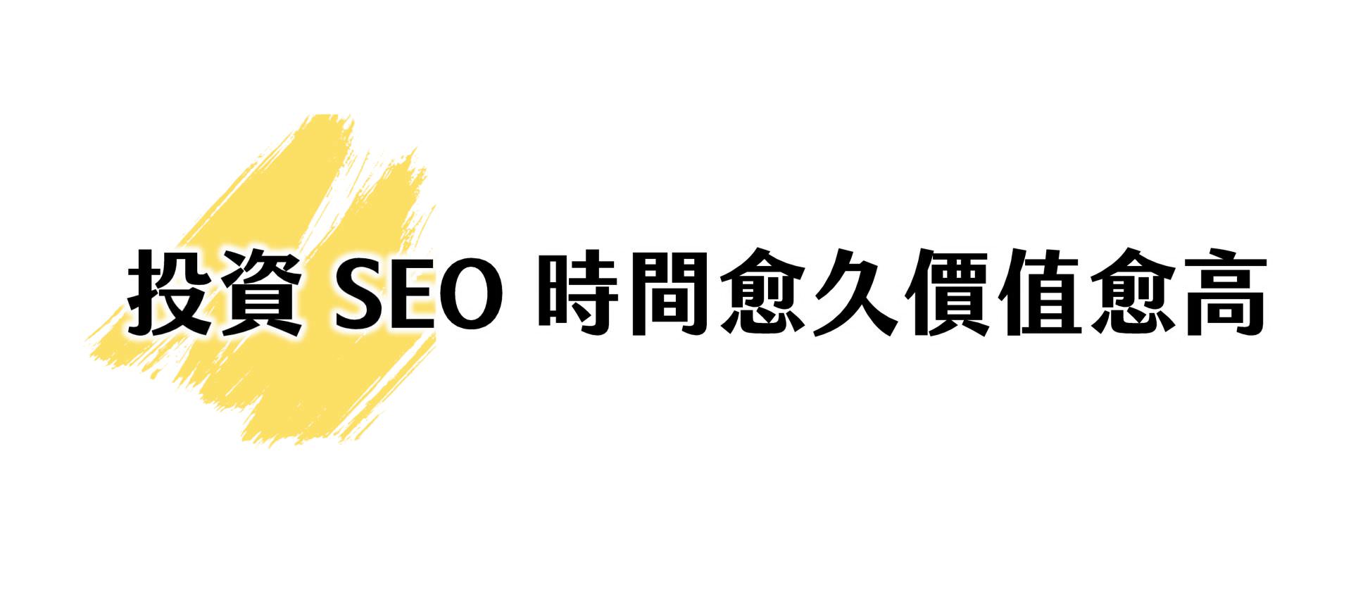 投资SEO时间愈久价值愈高